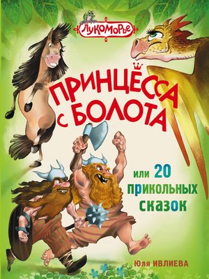 cover image of Принцесса с болота, или 20 прикольных сказок